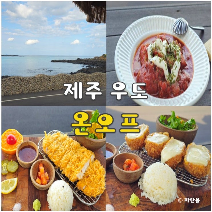  제주 우도 현지인 돈까스 맛집 추천 온오프