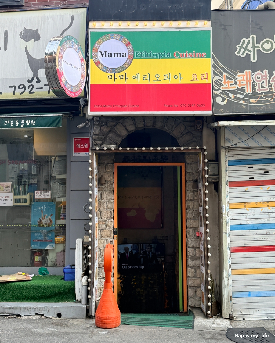 마마 에티오피아요리 사진 1