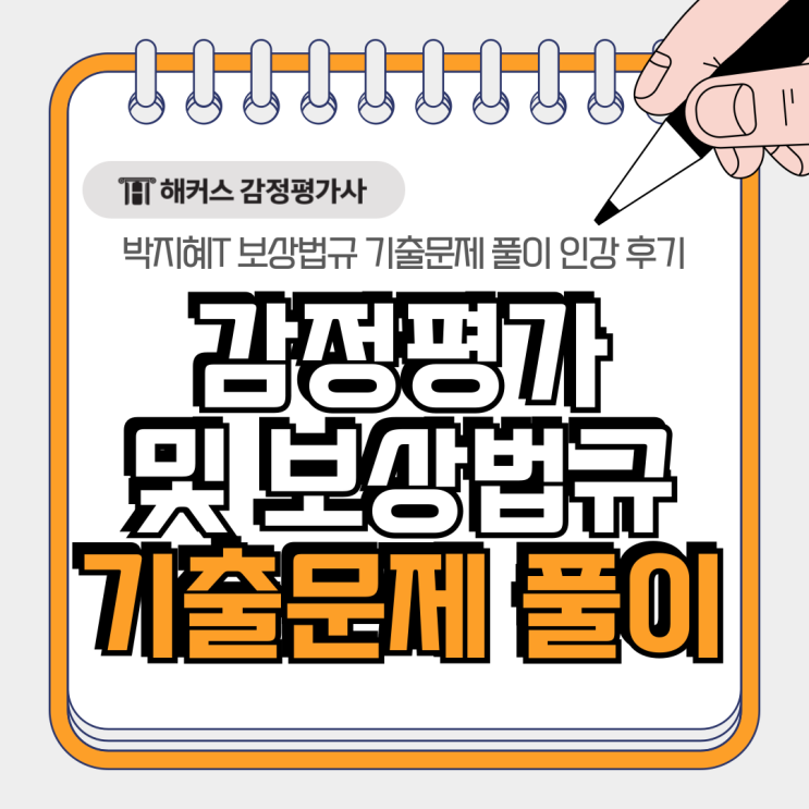  감정평가 및 보상법규 기출문제 풀이 인강 후기(박지혜T)
