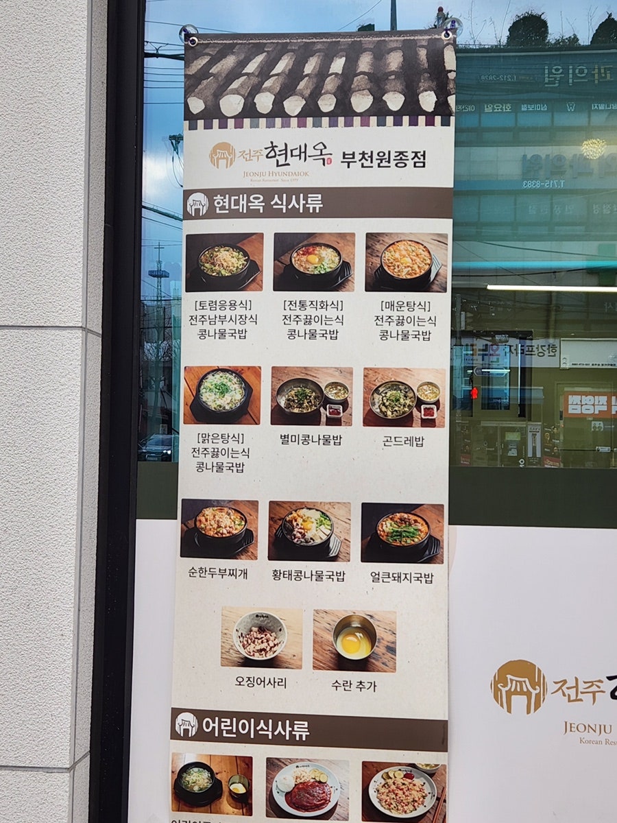 현대옥 부천원종점 사진 2