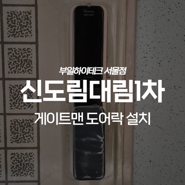  구로구 신도림동 신도림대림e편한세상 게이트맨 도어락 교체 설치