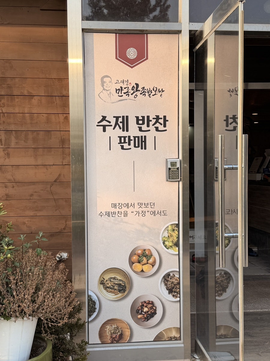 만족왕족발보쌈 사진 2