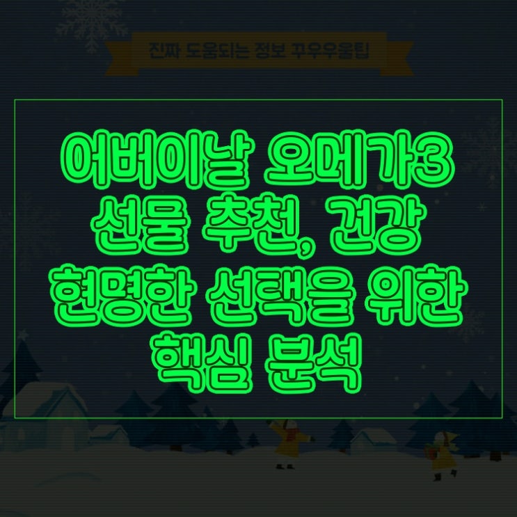  어버이날 오메가3 선물 추천, 건강 현명한 선택을 위한 핵심 분석