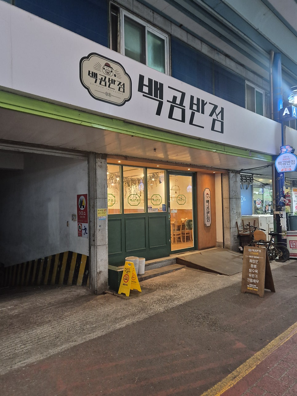 백곰반점 사진 1
