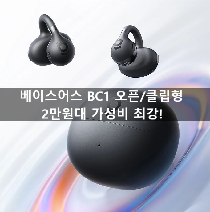 베이스어스 BC1 오픈/클립형 블루투스 이어폰, 2만원대 가성비 최강!