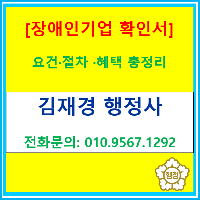  장애인기업 확인 제도란? 신청요건, 발급 절차, 혜택은 어떻게 될까?(장애인 기업 인증/행정사 경영지도사 컨설팅)