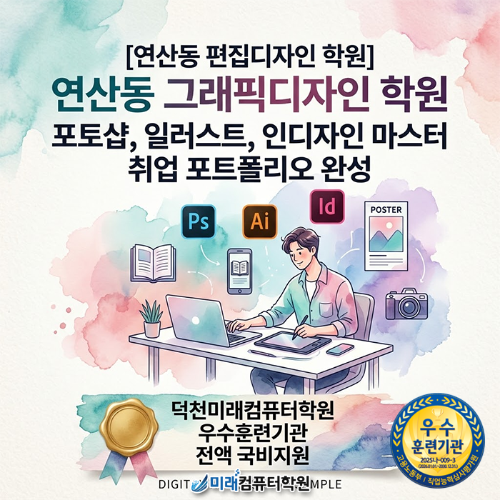  [연산동 편집디자인 학원] 포토샵·일러스트·인디자인 마스터 과정,고퀄리티 포트폴리오로 디자인 취업의 문을 여는 덕천미래컴퓨터학원