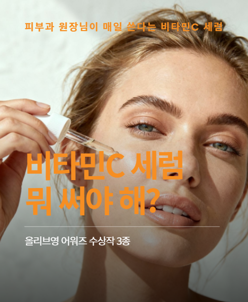 칙칙하고 잡티 많은 피부, 비타민C 세럼 하나로 달라졌어요 (올리브영 실구매 후기)