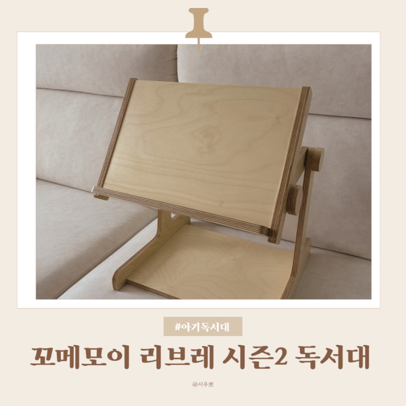 아기 독서대 추천 | 꼬메모이 원목 독서대 내돈내산 솔직후기(리브레 시즌2 네츄럴색상)