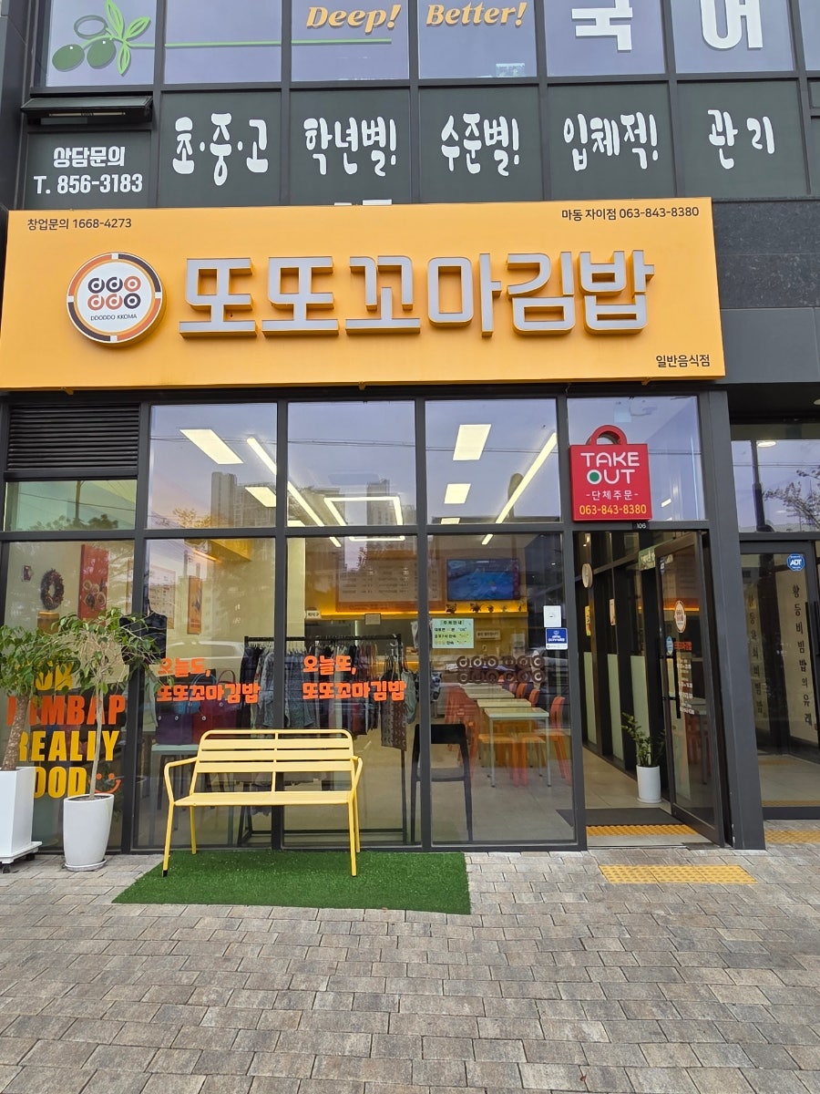또또꼬마김밥 마동자이점 사진 1