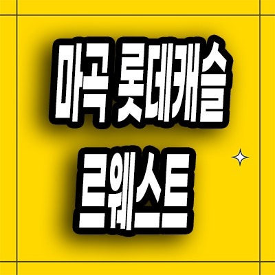  마곡지구 미분양 오피스텔 마곡동 롯데캐슬 르웨스트 즉시입주 분양가