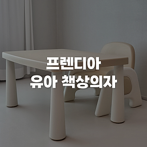 19개월 아기 첫 책상의자 추천 프렌디아 포미 내돈내산 후기