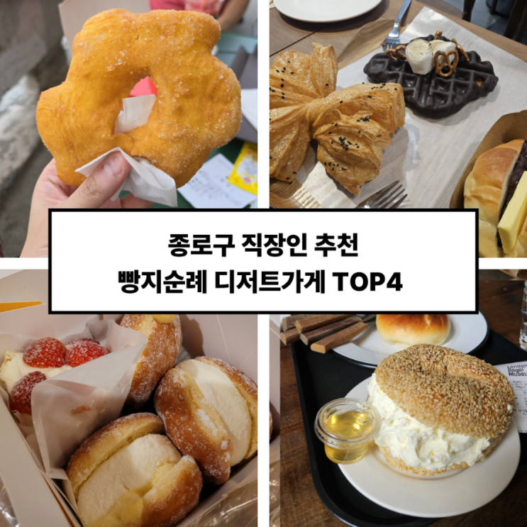 [종로 빵지순례 TOP4] 빵순이 10년차가 엄선한 안국역부터 광화문 웨이팅 디저트 완벽 정복 코스