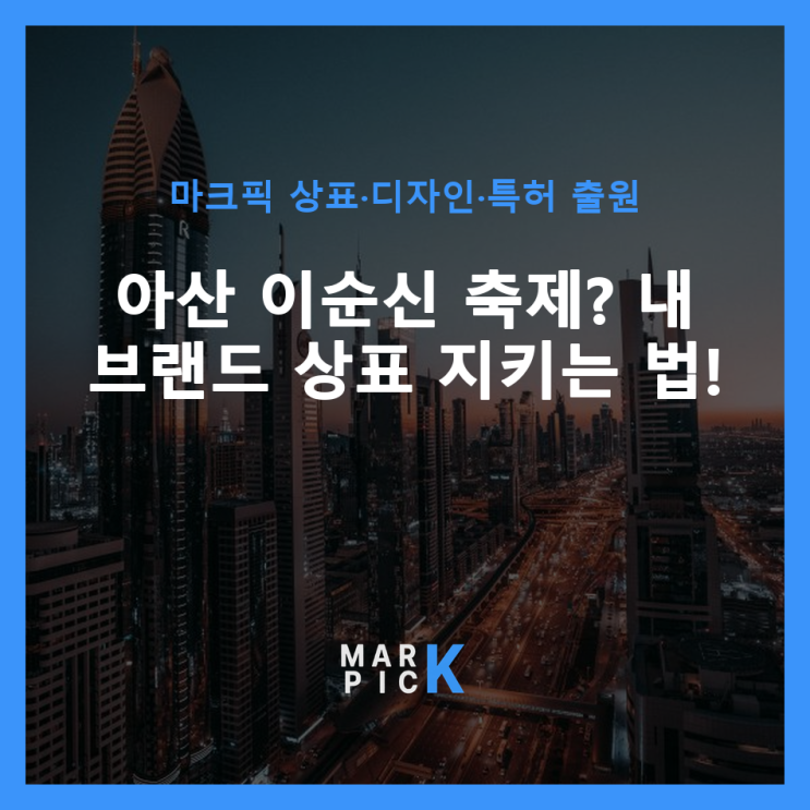  아산 이순신 축제? 내 브랜드 상표 지키는 법!