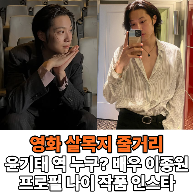 영화 살목지 줄거리 실 윤기태 역 배우 이종원 프로필 나이 데뷔 작품 총정리