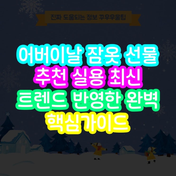  어버이날 잠옷 선물 추천 실용 최신 트렌드 반영한 완벽 핵심가이드