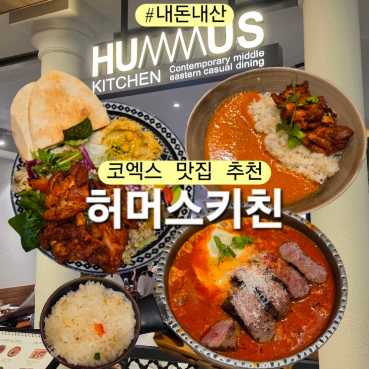  코엑스 중동음식점 허머스키친 후기와 중동전쟁 문화 알쓸신잡