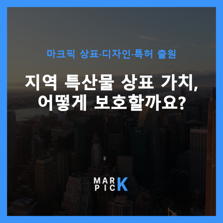  지역 특산물 상표 가치, 어떻게 보호할까요?