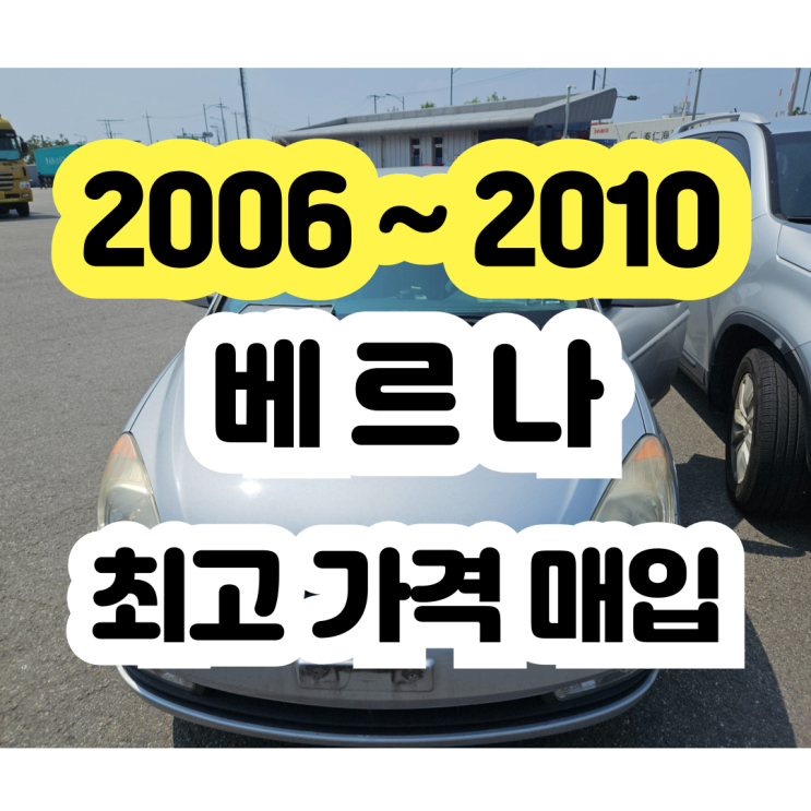  2008 2009 2010 베르나 폐차 보다 더 보상받는 판매!!