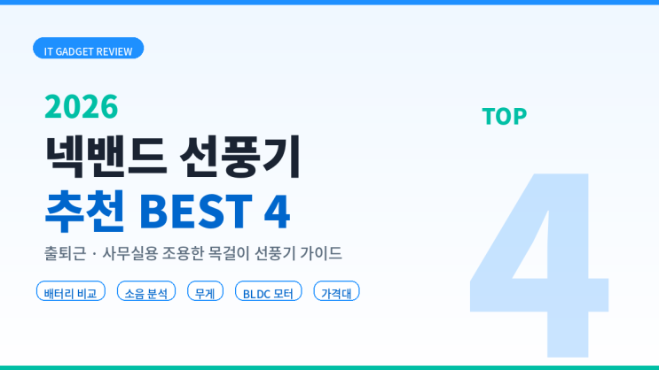  2026 넥밴드 선풍기 추천 BEST 4 비교 | 출퇴근 사무실용 조용한 목걸이 선풍기 고르는 법