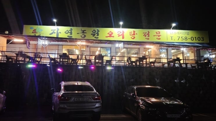  진주 북면자연농원 내동점 친척들이랑 대가족 모임으로 딱이었던 진주 한방오리백숙 맛집
