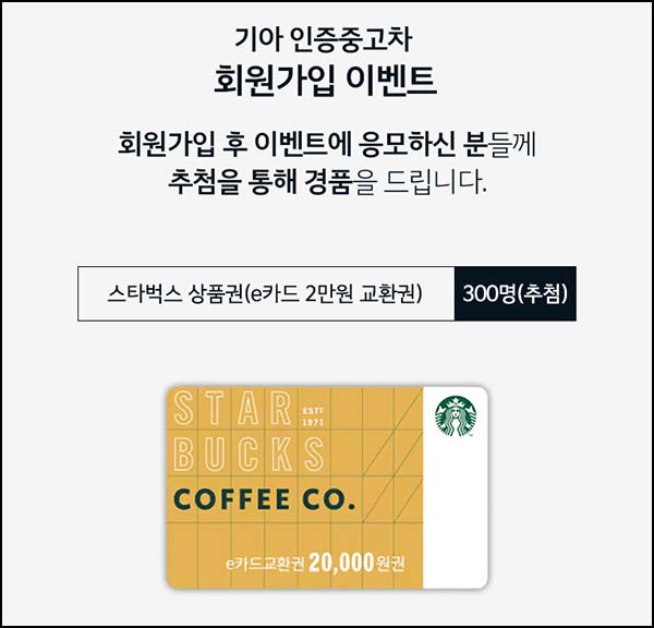  기아 인증 중고차 신규가입 이벤트(스벅 2만원 300명)추첨~04.30