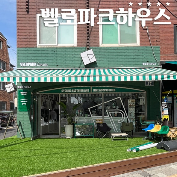 천호 자전거거리 자전거의류 매장 벨로파크하우스