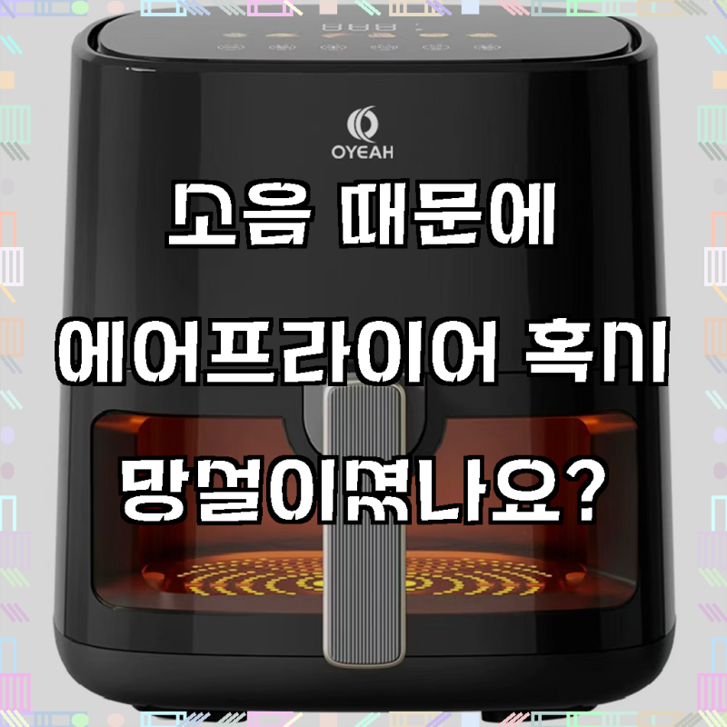 OYEAH 저소음 에어프라이어 5.0L 시각화 대용량, 왜 주방 필수템인지 써봤습니다!