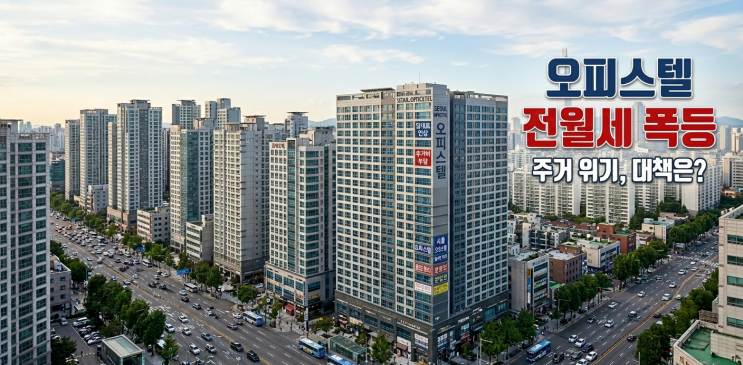  오피스텔 전월세값 급등…서울 4년 만에 오피스텔 전월세 최고 폭등
