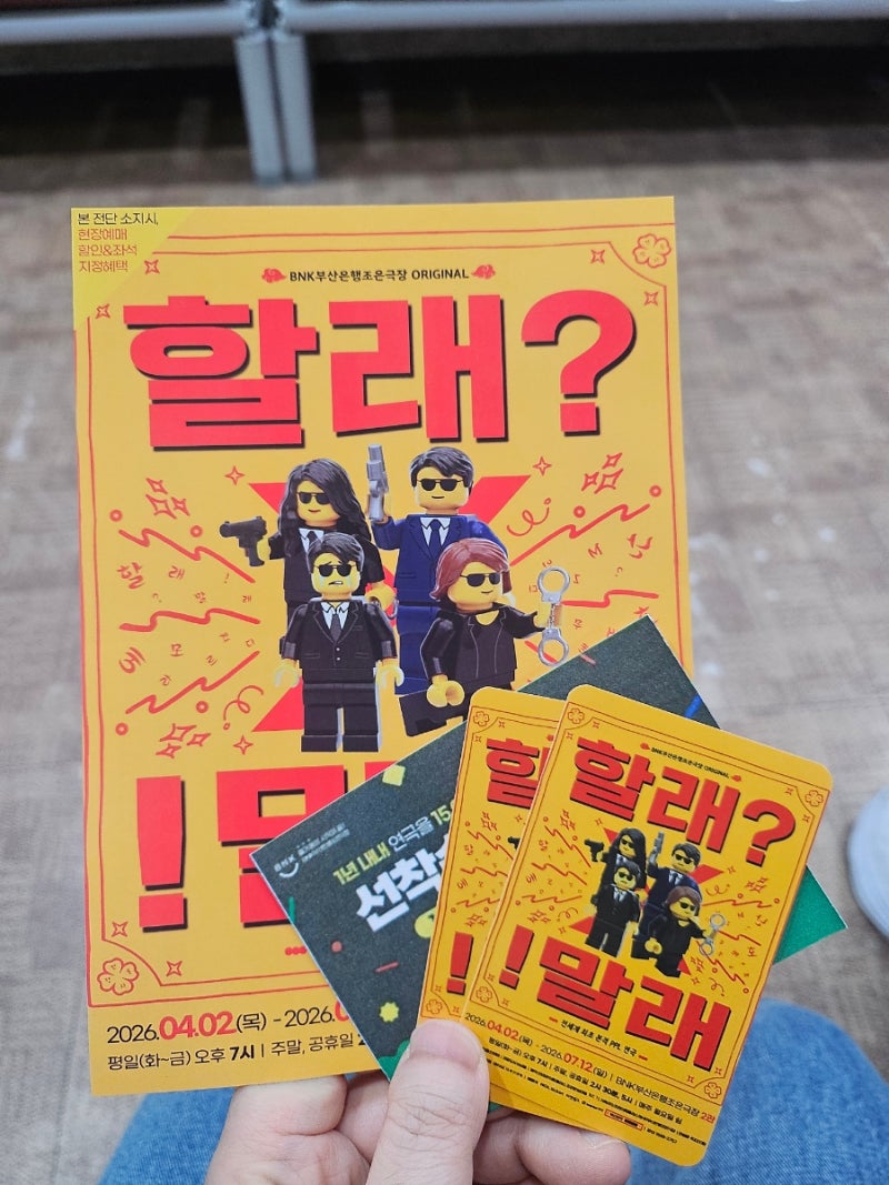 [부산/남포동] BNK부산은행조은극장 '할래?말래!' 관람 후기: 웃음 폭탄 세계 최초 PPL 연극
