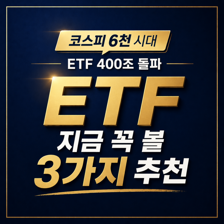  코스피 6천 ETF 400조 시대, 대표지수 반도체 리스크, 3가지 추천