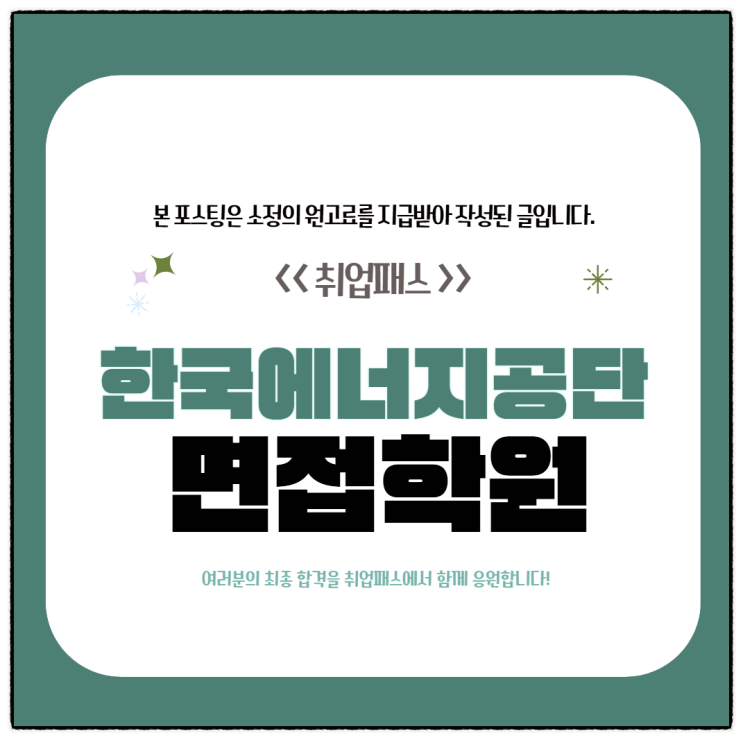  한국에너지공단 PT면접 경험상황면접 학원 한에공 후기 및 기출