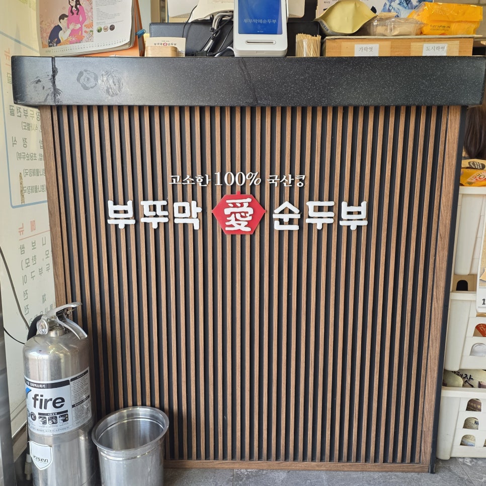 부뚜막애순두부 학익점 사진 2