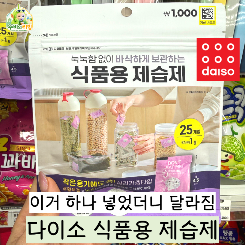 다이소 식품용 제습제, 하나 넣었더니 “이 문제” 사라졌습니다