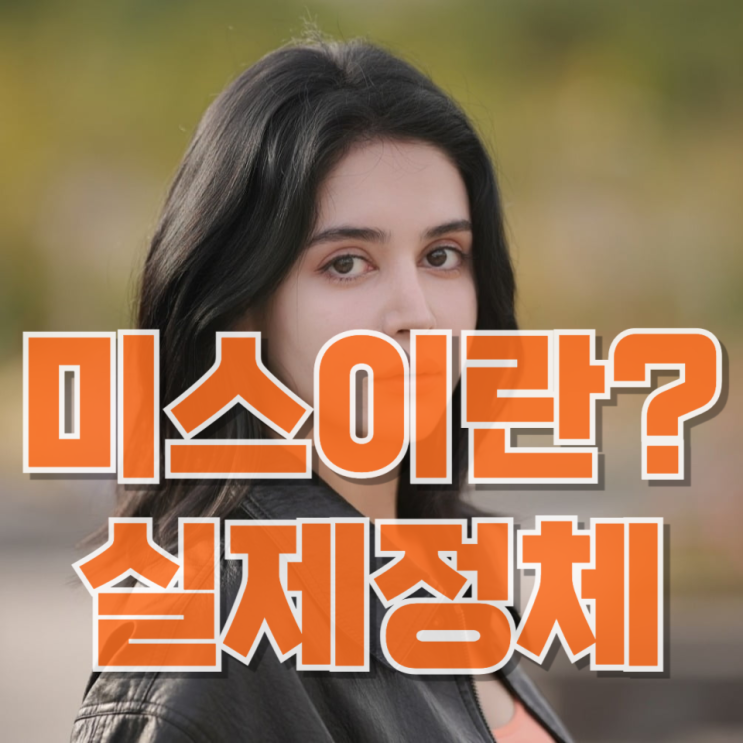  “미스 이란 출신” 호다 니쿠, 진짜 정체는? (팩트 기반으로 깔끔 정리)