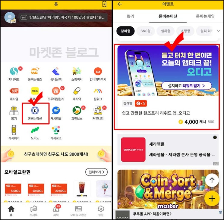  캐시워크 돈버는 미션 오디고 가입(4,000p)전원