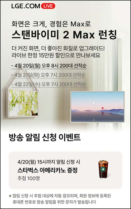  LG전자 라방 알림신청(스벅 100명)추첨~04.20