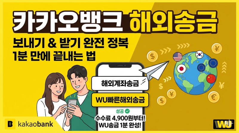 카카오뱅크 해외송금 방법 총정리, 보내기부터 받기까지 1분 컷