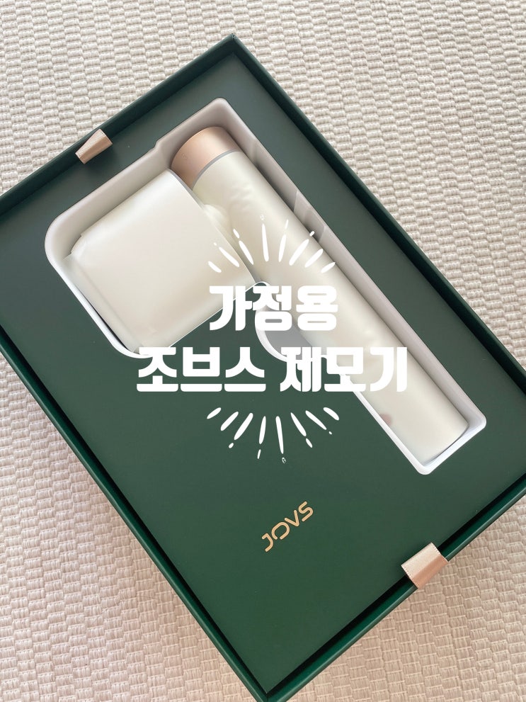  가정용 조브스 제모기 비너스 프로2 내돈내산 6개월 후기