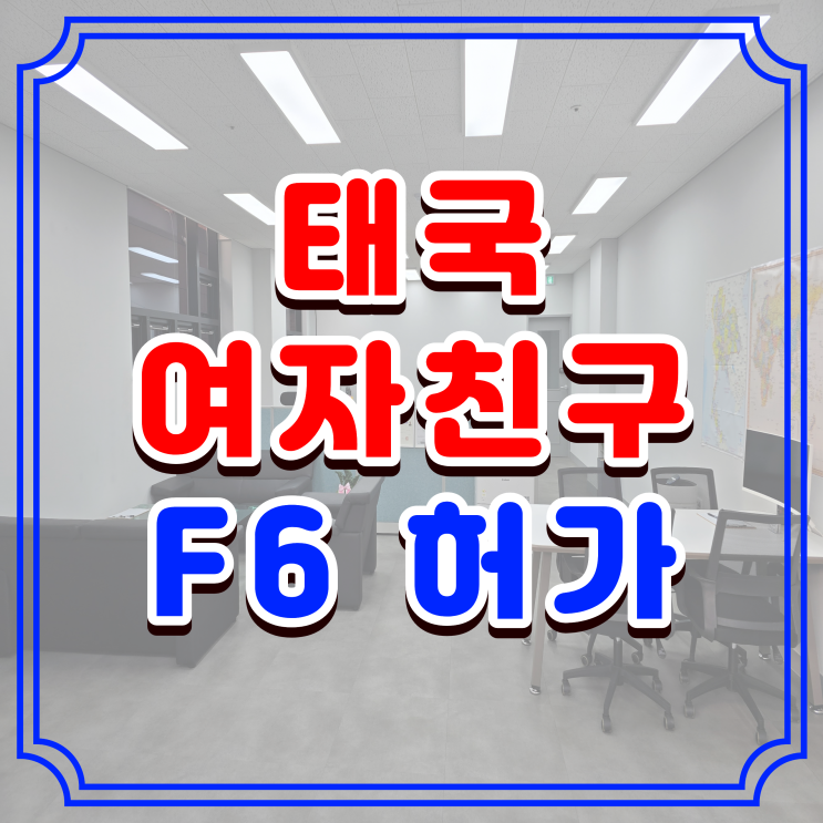  태국여자친구 결혼비자 허가 사례, 혼인신고 절차 ~ F6 비자 발급까지 완벽 가이드