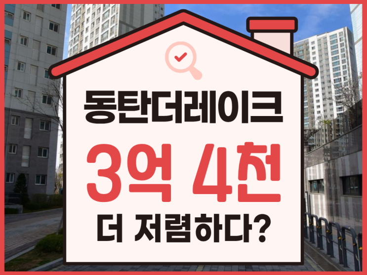  동탄아파트경매, 산척동 동탄더레이크팰리스 급매