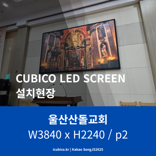  울산산돌교회 LED전광판 설치완료! 베젤 프레임 하나로 완전히 달라진 예배당 분위기