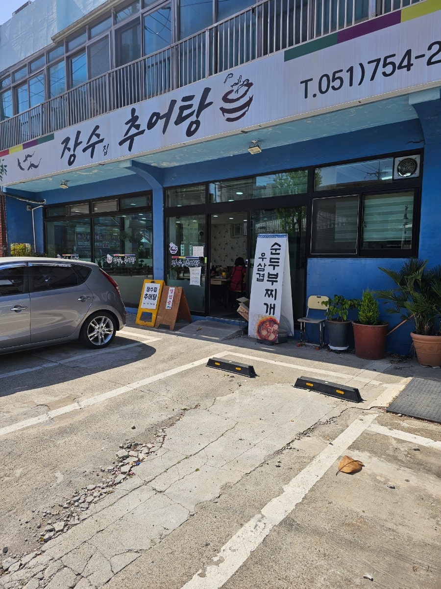 장수집추어탕 사진 1