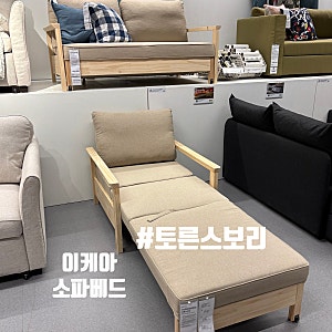 이케아 토른스보리 소파베드 내돈내산 후기｜1인용 소파겸침대 조립방법 및 접었다펴는 방....