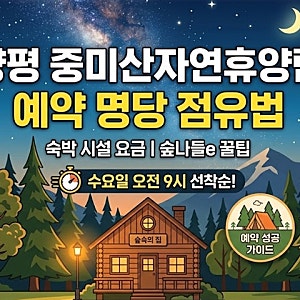 양평 중미산자연휴양림 예약 방법 및 숲속의 집 요금 이용 가이드 (숲나들e)