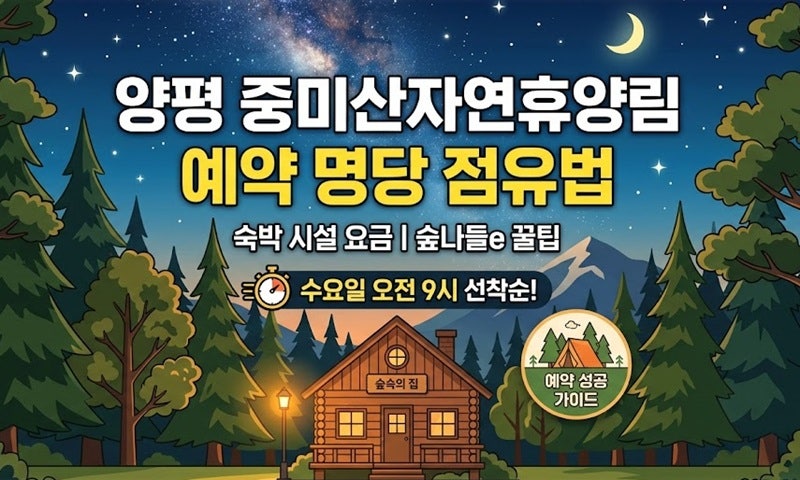 양평 중미산자연휴양림 예약 방법 및 숲속의 집 요금 이용 가이드 (숲나들e)