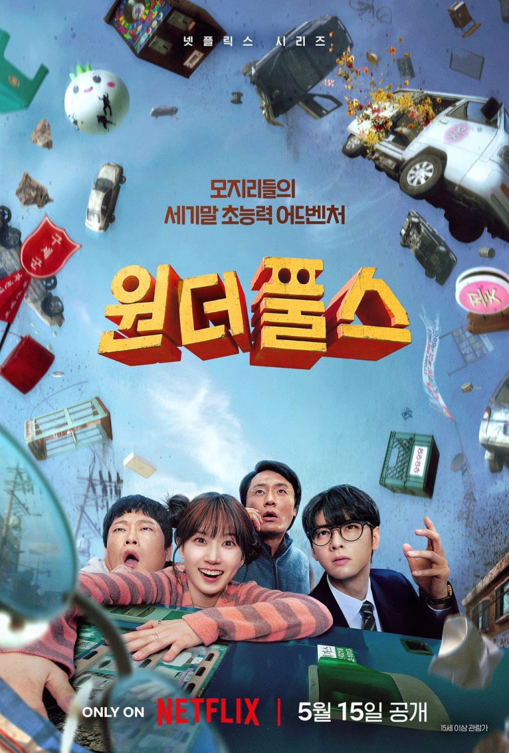 넷플릭스 원더풀스, 박은빈X차은우 모지리 초능력자들의 반란! 공개일, 등장인물, 줄거리 총정리