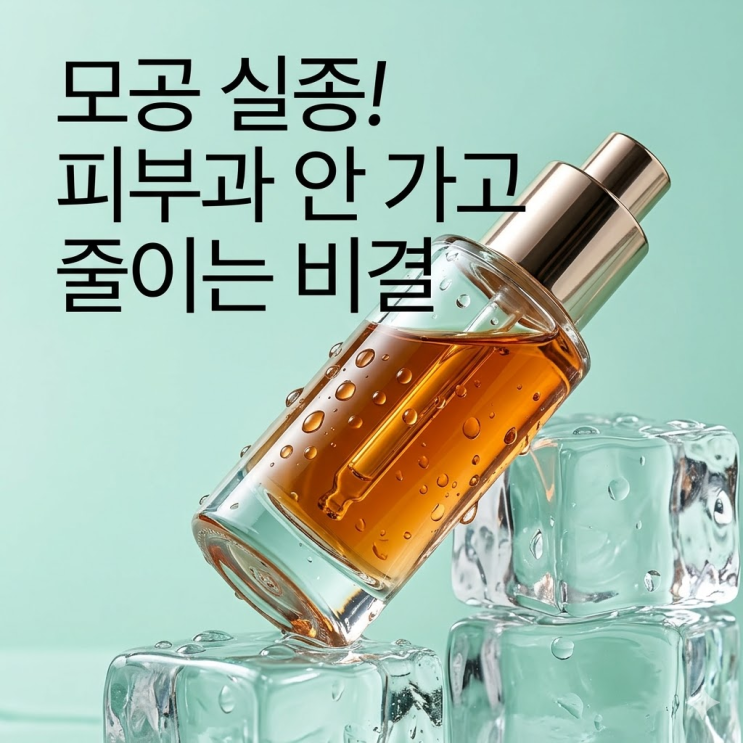  [모공 줄이는 법] 귤껍질 피부 탈출! 피부과 안 가고 집에서 실종시키는 3단계 비법