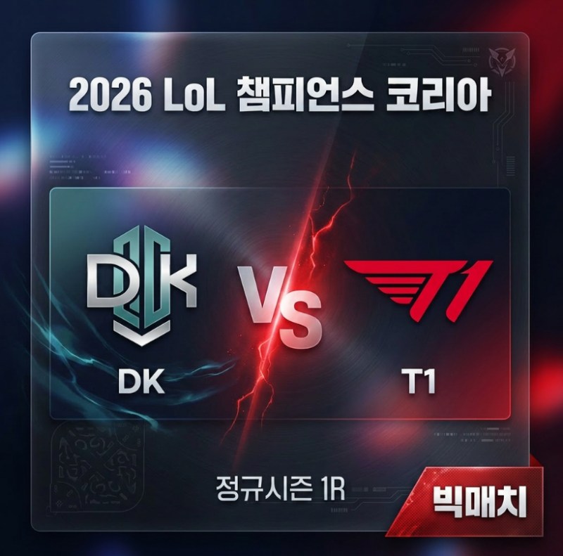 2026년 4월 17일 Dplus Kia T1 2026 LoL 챔피언스 코리아 리그오브레전드 롤챔스 일정 실시간 생중계 ....