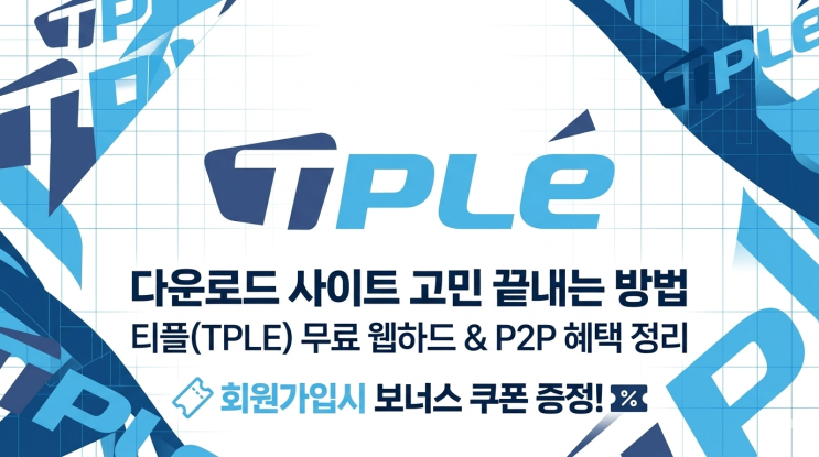  다운로드 사이트 고민 끝｜무료 웹하드 P2P 추천과 티플(TPLE) 쿠폰 혜택 정리